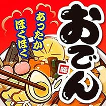 おでんメーカー キャラクターイラスト付き おでんメーカー キャラクターイラスト付き 61PBvcY8-YL._AC_UL210_SR210,