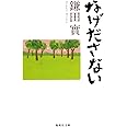 なげださない (集英社文庫)