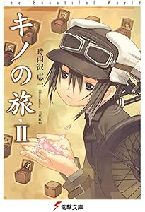 Amazon.co.jp: キノの旅V the Beautiful World (電撃文庫) : 時雨沢