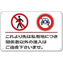 Amazon | 【これより先 私有地 関係者以外 看板】標示 注意 禁止 警告  