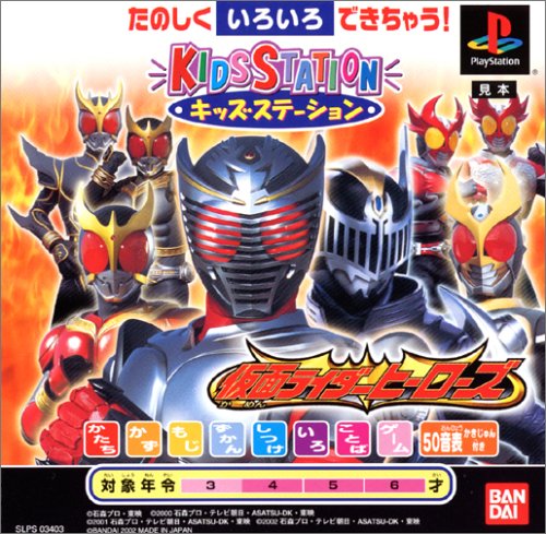 キッズステーション 仮面ライダーヒーローズ