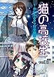 猫の高校生～ホンネとウソの学園美少女～ｖｏｌ．３