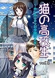猫の高校生～ホンネとウソの学園美少女～ｖｏｌ．３