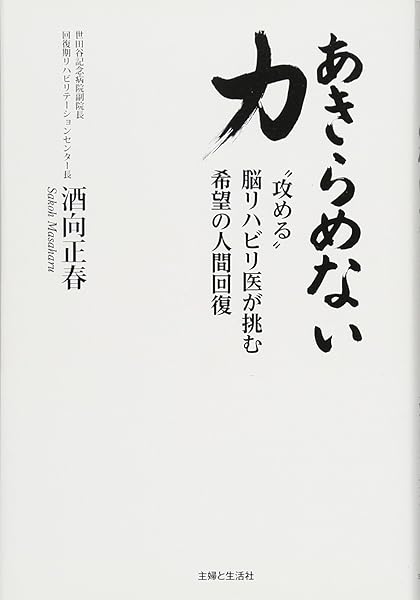 あきらめない力 酒向正春 本 通販 Amazon