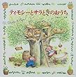ティモシーとサラときのおうち―ティモシーとサラのえほん〈6〉 (えほんとなかよし)