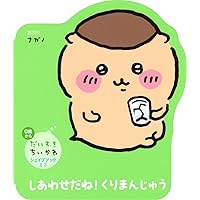 ハチワレ★くりまんじゅう24本 Amazon.co.jp: だいすきちいかわ シェイプブックミニ しあわせだ