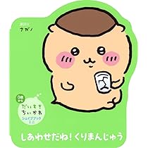 ハチワレ★くりまんじゅうページ プハー！ #くりまんじゅう #くりまんじゅう先輩 #ちいかわ #ちい