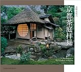 書評 京都茶庭拝見 by ぽんきち