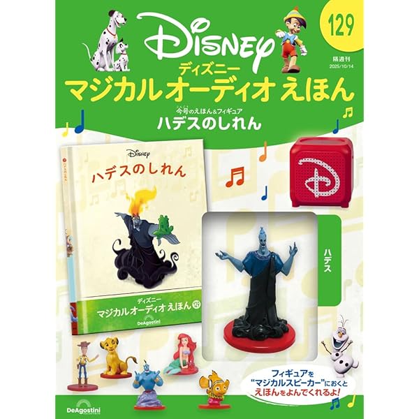 ♪ディズニー マジカルオーディオえほん 1〜10号 スピーカー&フィギュア付♪ 楽天市場】【デアゴスティーニ公式ストア】ディズニー マジカル