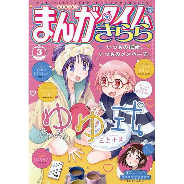Amazon.co.jp: まんがタイムきらら 2024年 04 月号 [雑誌] : 本