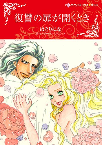 『復讐の扉が開くとき』1巻