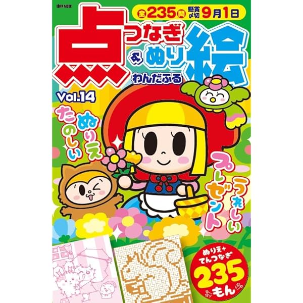 わんだふる点つなぎ＆ぬり絵 Vol.11 (EIWA MOOK) | 英和出版社 |本 