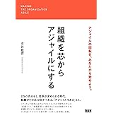 組織を芯からアジャイルにする