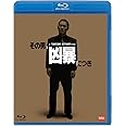 その男、凶暴につき [Blu-ray]