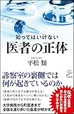 知ってはいけない 医者の正体 (SB新書)