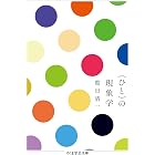 〈ひと〉の現象学 (ちくま学芸文庫)
