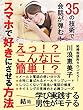 スマホで好きにさせる方法: ３５の技術で会話が弾む！