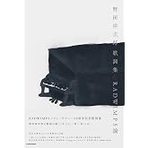 野田洋次郎 歌詞集 RADWIMPS論