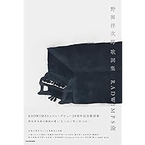 Amazon.co.jp限定】野田洋次郎 歌詞集 RADWIMPS論（特典：スマホ壁紙