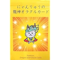 Amazon | にゃんりゅうの龍神オラクルカード ｜ 田口櫂任 ｜ カード40