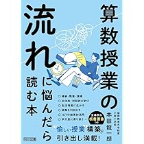 しかける！算数授業 | 前田 健太 |本 | 通販 | Amazon