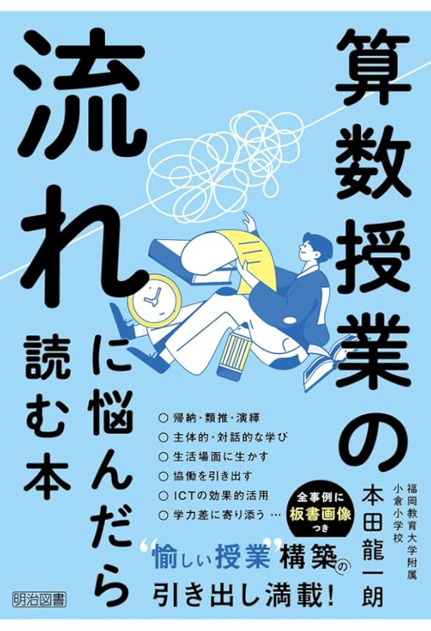 対話を楽しみ、学びを深める算数指導 | 石田 淳一 |本 | 通販 | Amazon