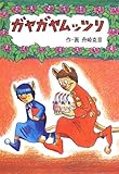 ガヤガヤムッツリ (あかね書房・復刊創作幼年童話)