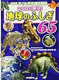 NHK子ども科学電話相談 なるほど解決! 地球のふしぎ65