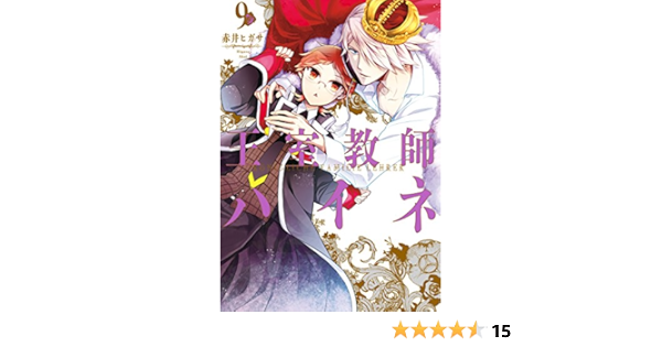 王室教師ハイネ 9巻 デジタル版gファンタジーコミックス 赤井ヒガサ ファンタジー Kindleストア Amazon
