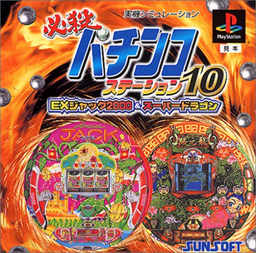 必殺パチンコステーション 10 EXジャック2000&スーパードラゴン