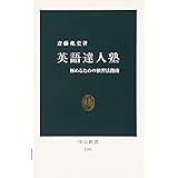 英語達人塾 極めるための独習法指南 (中公新書)