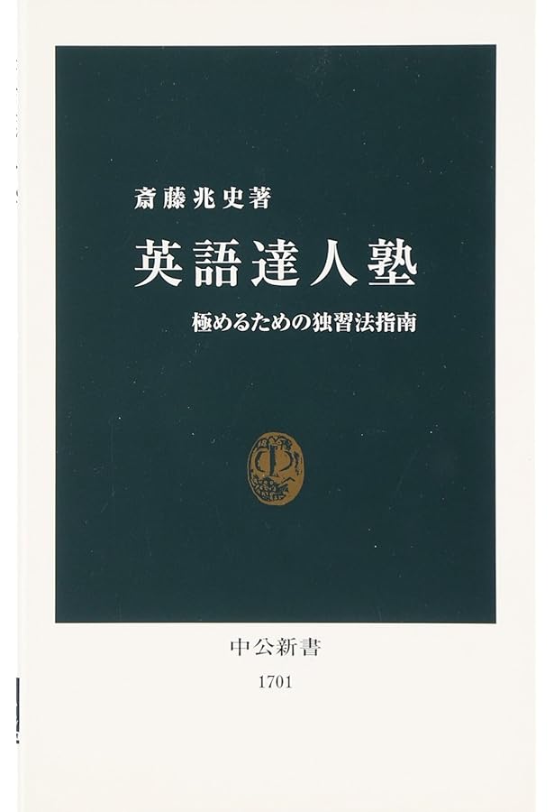 めざせ達人!英語道場: 教養ある言葉を身につける (ちくま新書1248
