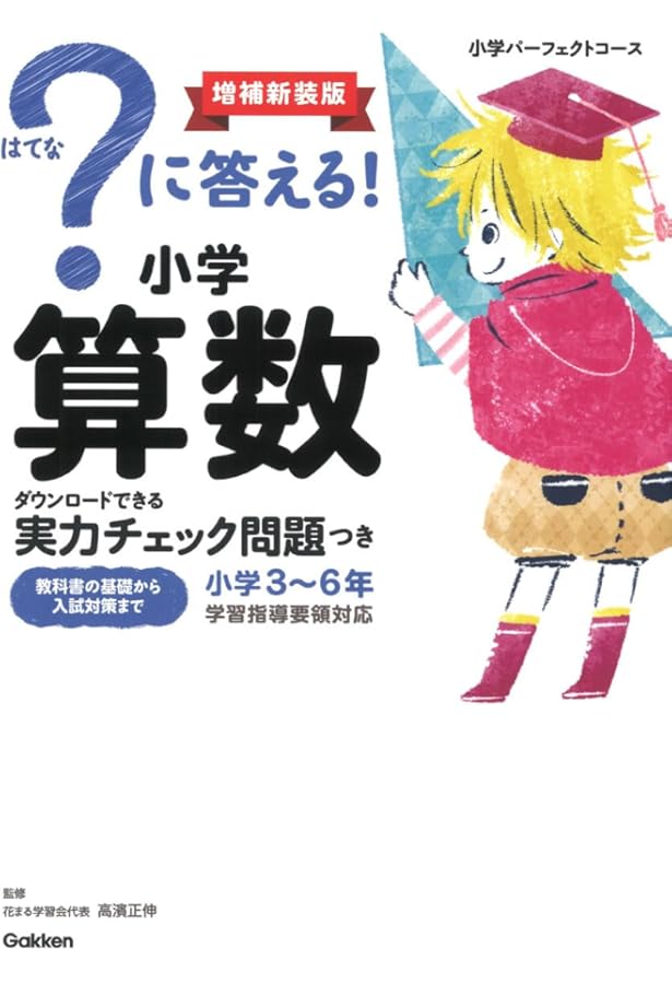 はてな？に答える！小学 国語　算数　理科　社会　4冊　(改訂版・増補新補版） はてな）に答える! 小学国語 改訂版 : 学参ドットコム - 通販
