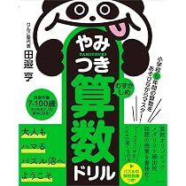 小学校6年間の算数をあそびながらマスター! やみつき算数ドリル ふつう