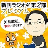 第43回 新刊ラジオ第2部プレミアム　