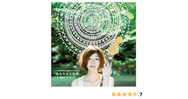 Amazon 私たちの主題歌 アキオカマサコ J Pop ミュージック