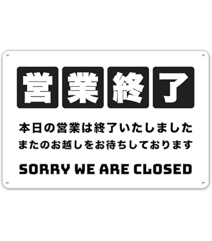 Amazon | Mehrondo 本日は終了しました 卓上 プレート サイン | サイズ 