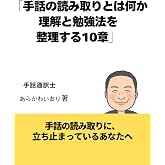 手話の読み取りとは何か理解と勉強法を整理する１０章