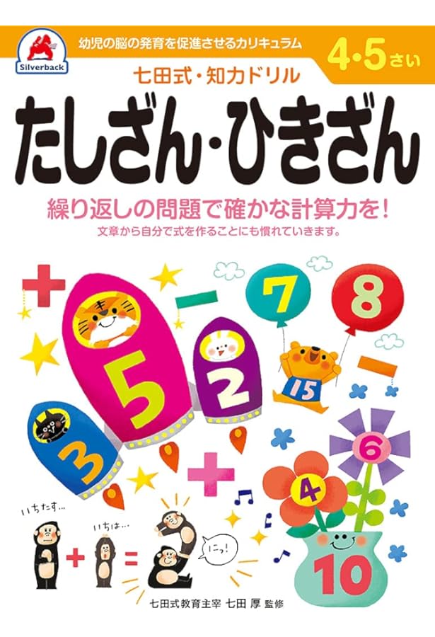 シルバーバック 七田式 知力ドリル 5・6歳 けいさん｜幼児ドリル