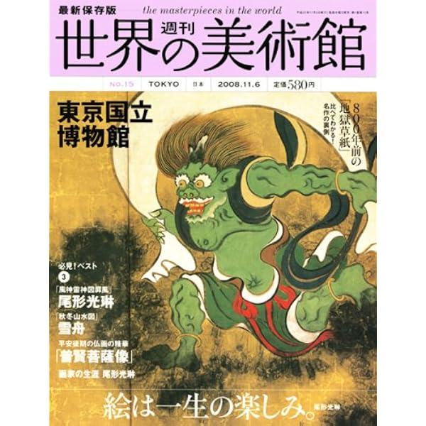 Amazon.co.jp: 週刊世界の美術館 no.66: 最新保存版 : 本
