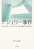 アシュリー事件―メディカル・コントロールと新・優生思想の時代