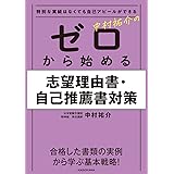 特別な実績はなくても自己アピールができる 中村祐介の ゼロから始める志望理由書・自己推薦書対策