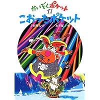 Amazon.co.jp: かいぞくポケット(全20巻セット) : 寺村輝夫, 永井郁子: 本