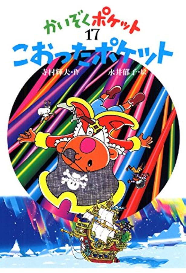ながれ星のひみつ (かいぞくポケット 20) | 寺村 輝夫, 永井 郁子 |本