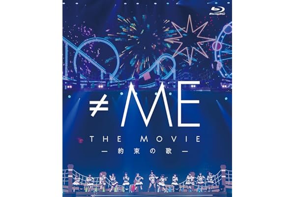 ≠ME THE MOVIE -約束の歌- - ≠ME [Blu-ray]