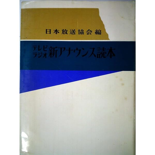 NHKアナウンス読本 (1970年) |本 | 通販 | Amazon