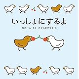 いっしょにするよ
