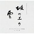 NHKスペシャルドラマ 「坂の上の雲」 オリジナル・サウンドトラック 総集編