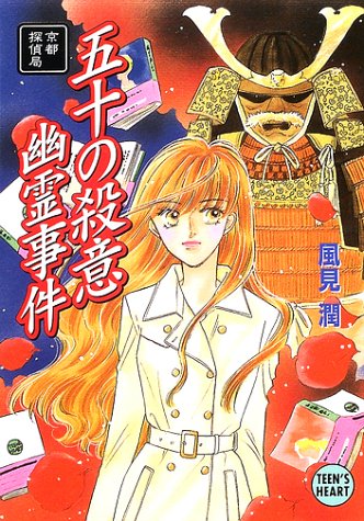 風見潤:五十の殺意幽霊事件―京都探偵局 (講談社X文庫―ティーンズハート)