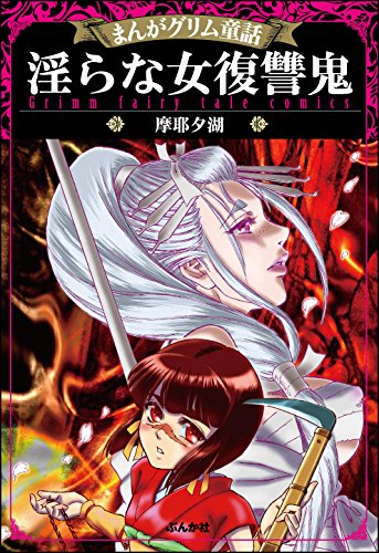 まんがグリム童話 淫
